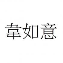 韋如意