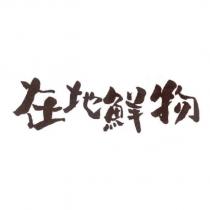 在地鮮物
