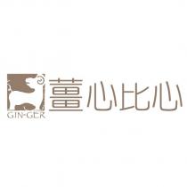 薑心比心 GIN-GER 及圖