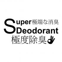 極度除臭 SUPER DEODORANT 極端な消臭及圖