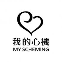 我的心機 MY SCHEMING 及圖