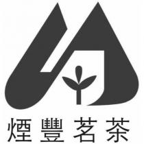 煙豐茗茶及圖