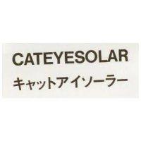 CATEYESOLAR キヤツトアイソ ラ 