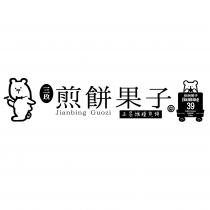 三玖煎餅果子 Jianbing Guozi 正宗雜糧煎餅及圖 39 煎餅果子 Jianbing