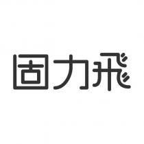固力飛