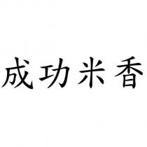 成功米香