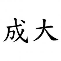 成大
