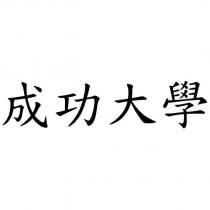 成功大學