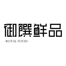 御饌鮮品 Royal Food 字樣