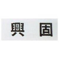 興固