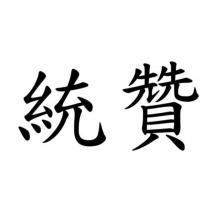 統贊