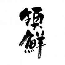 領鮮