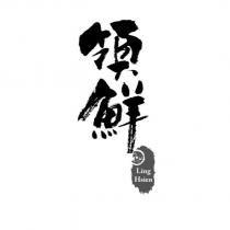領鮮 Ling Hsien 及圖
