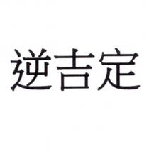 逆吉定
