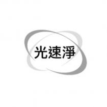 光速淨及圖