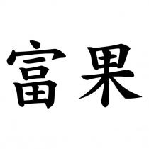 富果