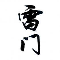 雷門