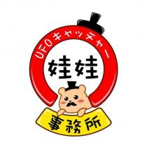 娃娃事務所 UFO キャッチャー及圖