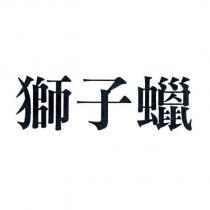 獅子蠟