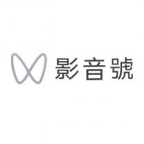 影音號及圖