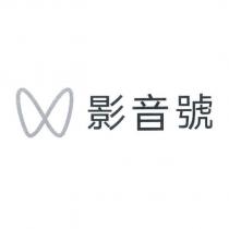 影音號及圖