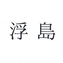 浮島