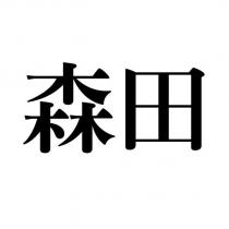 森田