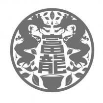 富龍及圖