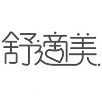 舒適美設計字