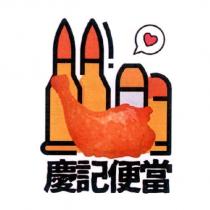 慶記便當及圖