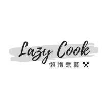Lazy Cook 懶惰煮藝