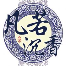 凡若 凡若沉香及圖