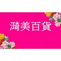 美百貨及圖