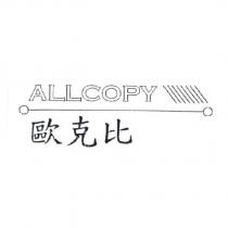 ALLCOPY 歐克比及圖