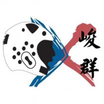 峻群及圖