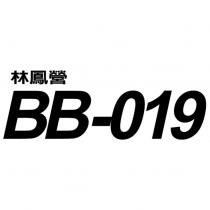 林鳳營 BB-019