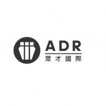 ADR 眾才國際及圖
