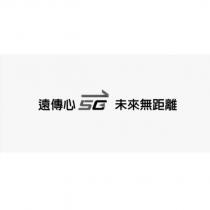 遠傳心 5G 未來無距離及圖