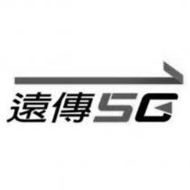 遠傳 5G 及圖