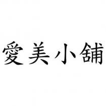 愛美小舖