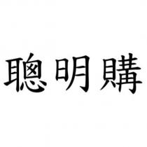 聰明購