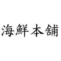 海鮮本舖