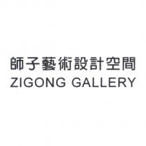師子藝術設計空間 ZIGONG GALLERY