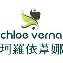珂羅依葦娜 chloe verna 及圖