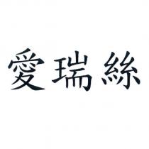 愛瑞絲