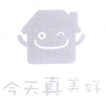今天真美好及圖