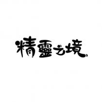 精靈之境