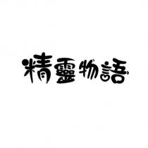 精靈物語