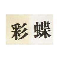 彩蝶
