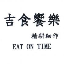 吉食饗樂精耕細作 EAT ON TIME